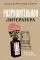 Разрушительная литература. Проклятые и одаренные: купить с доставкой по Кипру или в книжных магазинах Букберри в Лимасоле, Ларнаке и Пафосе