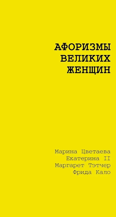 Афоризмы великих женщин: купить с доставкой по Кипру или в книжных магазинах Букберри в Лимасоле, Ларнаке и Пафосе