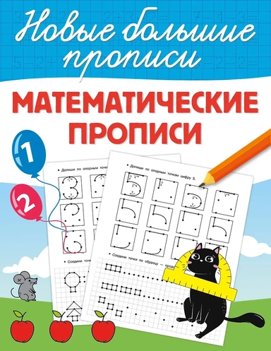 Математические прописи: купить с доставкой по Кипру или в книжных магазинах Букберри в Лимасоле, Ларнаке и Пафосе