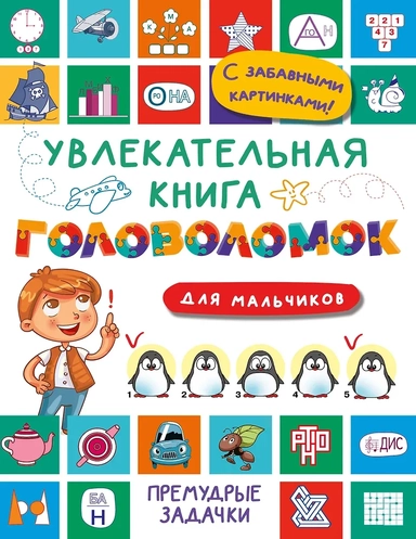 Увлекательная книга головоломок для мальчиков: купить с доставкой по Кипру или в книжных магазинах Букберри в Лимасоле, Ларнаке и Пафосе