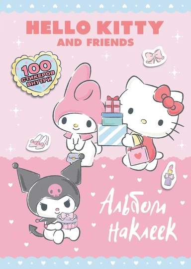 Hello Kitty and Friends. Альбом наклеек (розовый): купить с доставкой по Кипру или в книжных магазинах Букберри в Лимасоле, Ларнаке и Пафосе