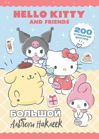 Hello Kitty and Friends. Большой альбом наклеек: купить с доставкой по Кипру или в книжных магазинах Букберри в Лимасоле, Ларнаке и Пафосе
