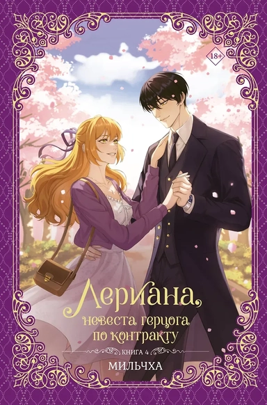 Лериана, невеста герцога по контракту. Книга 4 (Невеста герцога по контракту / Why Raeliana Ended Up at the Duke's Mansion). Новелла: купить с доставкой по Кипру или в книжных магазинах Букберри в Лимасоле, Ларнаке и Пафосе