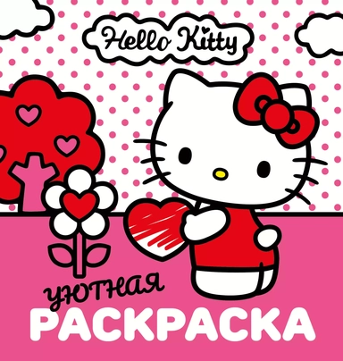 Уютная раскраска Hello Kitty: купить с доставкой по Кипру или в книжных магазинах Букберри в Лимасоле, Ларнаке и Пафосе