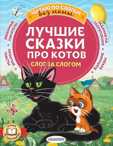 Лучшие сказки про котов. Слог за слогом: купить с доставкой по Кипру или в книжных магазинах Букберри в Лимасоле, Ларнаке и Пафосе