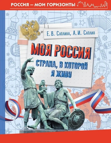 Моя Россия. Страна, в которой я живу: купить с доставкой по Кипру или в книжных магазинах Букберри в Лимасоле, Ларнаке и Пафосе