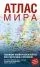 Атлас мира (в новых границах) (Т64): купить с доставкой по Кипру или в книжных магазинах Букберри в Лимасоле, Ларнаке и Пафосе