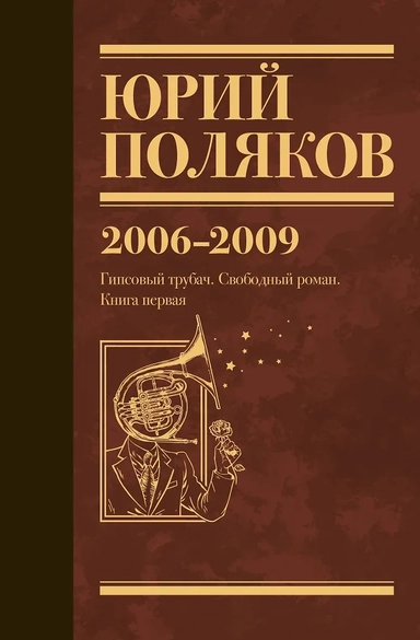 Собрание сочинений. Том 6. 2006-2009: купить с доставкой по Кипру или в книжных магазинах Букберри в Лимасоле, Ларнаке и Пафосе