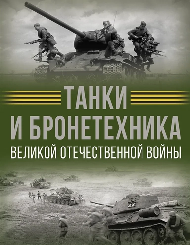 Танки и бронетехника Великой Отечественной войны: купить с доставкой по Кипру или в книжных магазинах Букберри в Лимасоле, Ларнаке и Пафосе