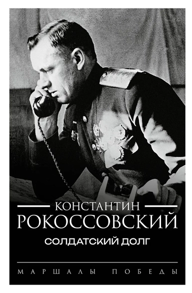 Солдатский долг: купить с доставкой по Кипру или в книжных магазинах Букберри в Лимасоле, Ларнаке и Пафосе