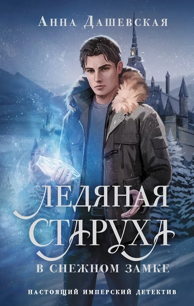 Ледяная старуха в Снежном замке: купить с доставкой по Кипру или в книжных магазинах Букберри в Лимасоле, Ларнаке и Пафосе