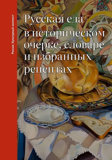Русская еда в историческом очерке, словаре и избранных рецептах: купить с доставкой по Кипру или в книжных магазинах Букберри в Лимасоле, Ларнаке и Пафосе