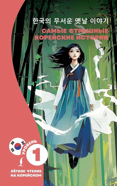 Самые страшные корейские истории: купить с доставкой по Кипру или в книжных магазинах Букберри в Лимасоле, Ларнаке и Пафосе