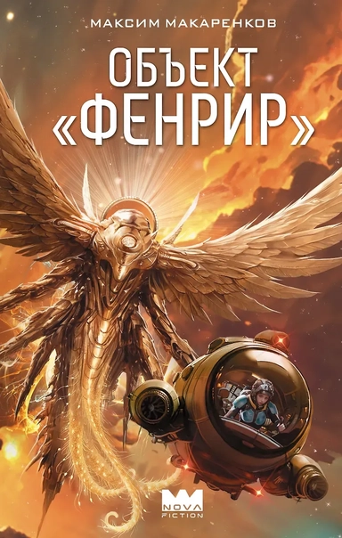 Объект "Фенрир": купить с доставкой по Кипру или в книжных магазинах Букберри в Лимасоле, Ларнаке и Пафосе