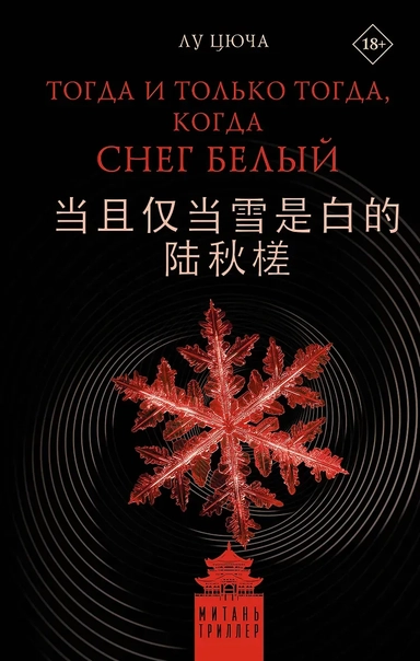 Тогда и только тогда, когда снег белый: купить с доставкой по Кипру или в книжных магазинах Букберри в Лимасоле, Ларнаке и Пафосе