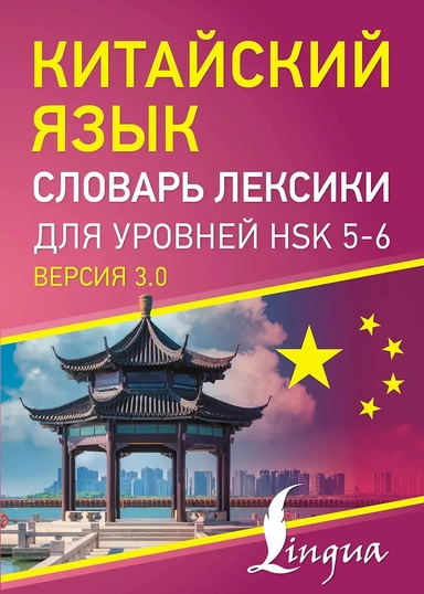 Китайский язык. Словарь лексики для уровней HSK 5-6: купить с доставкой по Кипру или в книжных магазинах Букберри в Лимасоле, Ларнаке и Пафосе
