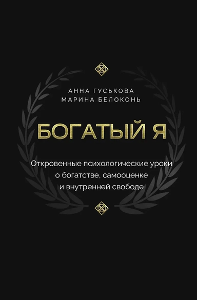 Богатый я. Откровенные психологические уроки о богатстве, самооценке и внутренней свободе: купить с доставкой по Кипру или в книжных магазинах Букберри в Лимасоле, Ларнаке и Пафосе