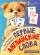 первые английские слова: купить с доставкой по Кипру или в книжных магазинах Букберри в Лимасоле, Ларнаке и Пафосе