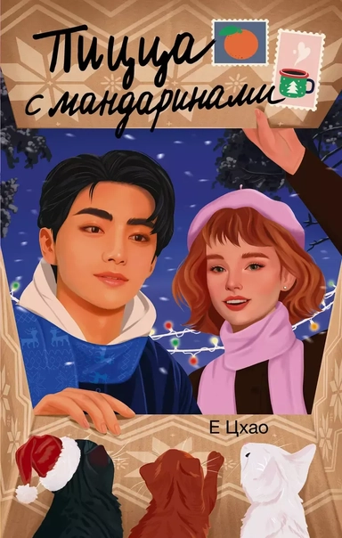 Пицца с мандаринами: купить с доставкой по Кипру или в книжных магазинах Букберри в Лимасоле, Ларнаке и Пафосе