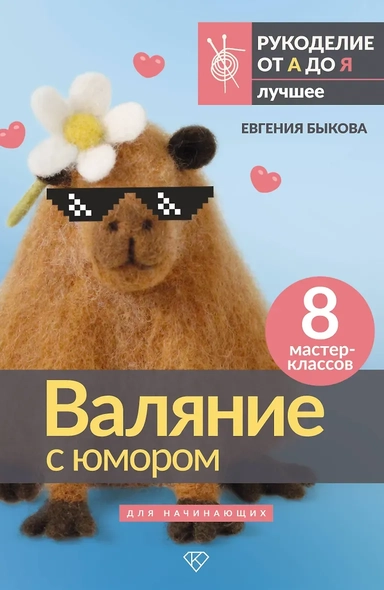 Валяние с юмором: для начинающих. 8 мастер-классов: купить с доставкой по Кипру или в книжных магазинах Букберри в Лимасоле, Ларнаке и Пафосе