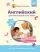 Английский для малышей от 1 года и их мам @my_english_baby + аудиоприложение. Курс для занятий с детьми от 1 года: купить с доставкой по Кипру или в книжных магазинах Букберри в Лимасоле, Ларнаке и Пафосе