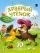 Храбрый утёнок. Cказка про дружбу и доброту: купить с доставкой по Кипру или в книжных магазинах Букберри в Лимасоле, Ларнаке и Пафосе