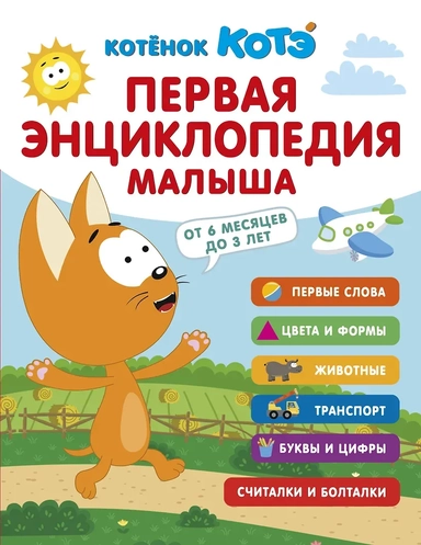 Первая энциклопедия малыша. Котёнок Котэ: купить с доставкой по Кипру или в книжных магазинах Букберри в Лимасоле, Ларнаке и Пафосе