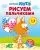 Котёнок Котэ. Рисуем пальчиками. 1-3 года: купить с доставкой по Кипру или в книжных магазинах Букберри в Лимасоле, Ларнаке и Пафосе