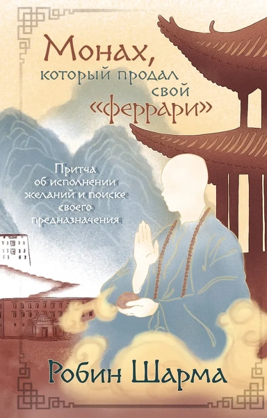 Монах, который продал свой «феррари». Притча об исполнении желаний и поиске своего предназначения: купить с доставкой по Кипру или в книжных магазинах Букберри в Лимасоле, Ларнаке и Пафосе