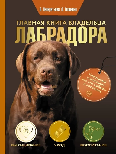 Главная книга владельца лабрадора: купить с доставкой по Кипру или в книжных магазинах Букберри в Лимасоле, Ларнаке и Пафосе