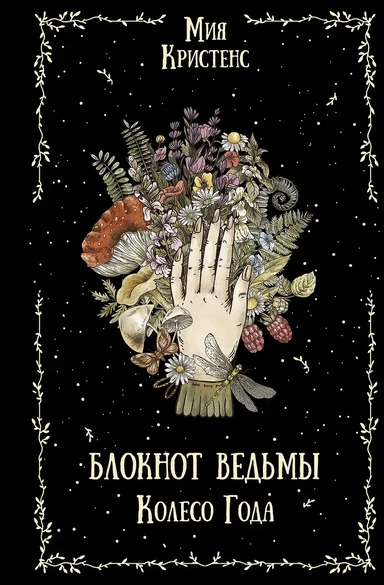 Блокнот ведьмы. Колесо года: купить с доставкой по Кипру или в книжных магазинах Букберри в Лимасоле, Ларнаке и Пафосе