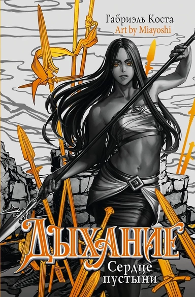 Дыхание. Сердце пустыни: купить с доставкой по Кипру или в книжных магазинах Букберри в Лимасоле, Ларнаке и Пафосе