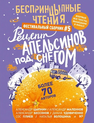 БеспринцЫпные чтения. Рецепт апельсинов под снегом: купить с доставкой по Кипру или в книжных магазинах Букберри в Лимасоле, Ларнаке и Пафосе