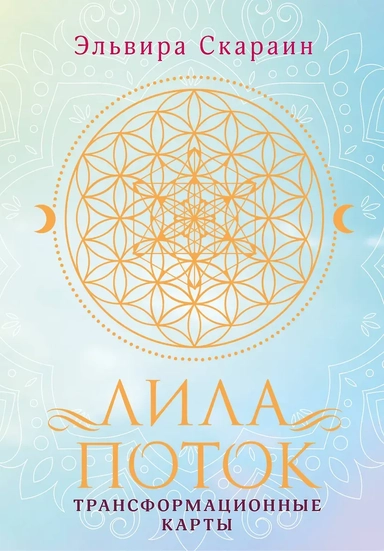 Лила. Поток. Трансформационные карты и нить-оберег для защиты: купить с доставкой по Кипру или в книжных магазинах Букберри в Лимасоле, Ларнаке и Пафосе
