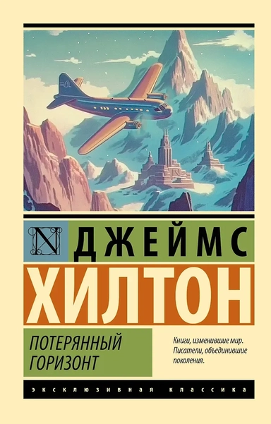 Потерянный горизонт: купить с доставкой по Кипру или в книжных магазинах Букберри в Лимасоле, Ларнаке и Пафосе