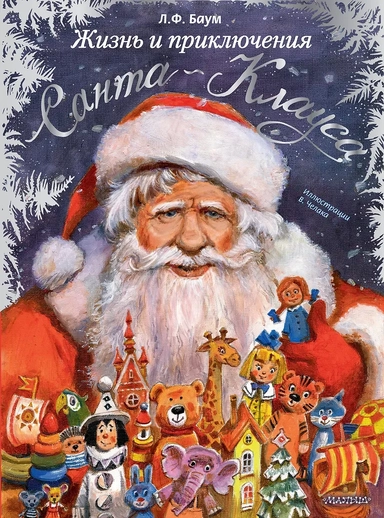 Жизнь и приключения Санта-Клауса. Илл. В. Челака: купить с доставкой по Кипру или в книжных магазинах Букберри в Лимасоле, Ларнаке и Пафосе