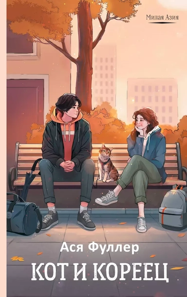 Кот и кореец: купить с доставкой по Кипру или в книжных магазинах Букберри в Лимасоле, Ларнаке и Пафосе