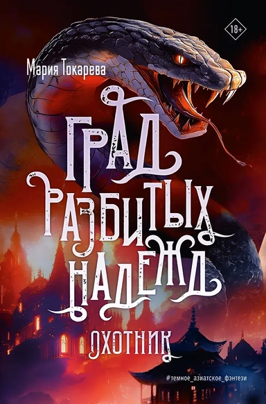 Град разбитых надежд. Охотник: купить с доставкой по Кипру или в книжных магазинах Букберри в Лимасоле, Ларнаке и Пафосе