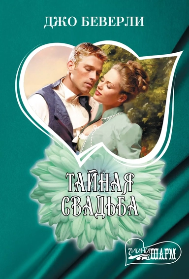 Тайная свадьба: купить с доставкой по Кипру или в книжных магазинах Букберри в Лимасоле, Ларнаке и Пафосе