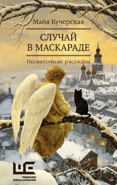 Случай в маскараде: купить с доставкой по Кипру или в книжных магазинах Букберри в Лимасоле, Ларнаке и Пафосе