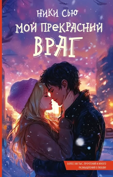 Мой прекрасный враг: купить с доставкой по Кипру или в книжных магазинах Букберри в Лимасоле, Ларнаке и Пафосе