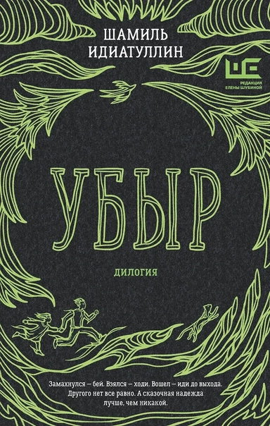 Убыр: дилогия: купить с доставкой по Кипру или в книжных магазинах Букберри в Лимасоле, Ларнаке и Пафосе