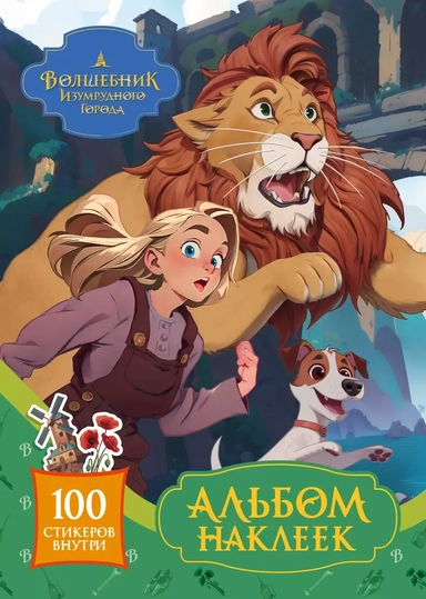 Волшебник Изумрудного города. Альбом наклеек: купить с доставкой по Кипру или в книжных магазинах Букберри в Лимасоле, Ларнаке и Пафосе