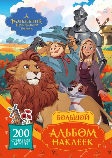 Волшебник Изумрудного города. Большой альбом наклеек: купить с доставкой по Кипру или в книжных магазинах Букберри в Лимасоле, Ларнаке и Пафосе