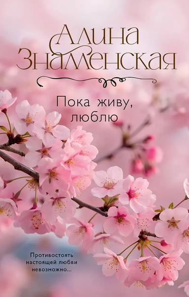 Пока живу, люблю: купить с доставкой по Кипру или в книжных магазинах Букберри в Лимасоле, Ларнаке и Пафосе