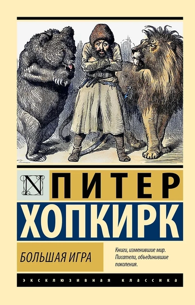 Большая игра: купить с доставкой по Кипру или в книжных магазинах Букберри в Лимасоле, Ларнаке и Пафосе