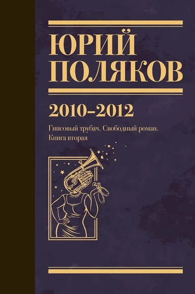 Собрание сочинений. Том 7. 2010-2012: купить с доставкой по Кипру или в книжных магазинах Букберри в Лимасоле, Ларнаке и Пафосе