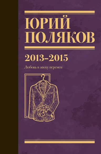 Собрание сочинений. Том 8. 2013-2015: купить с доставкой по Кипру или в книжных магазинах Букберри в Лимасоле, Ларнаке и Пафосе