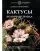 Кактусы. Колючая правда: купить с доставкой по Кипру или в книжных магазинах Букберри в Лимасоле, Ларнаке и Пафосе