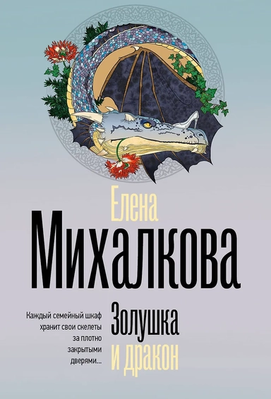Золушка и дракон: купить с доставкой по Кипру или в книжных магазинах Букберри в Лимасоле, Ларнаке и Пафосе